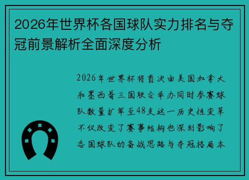 2026年世界杯各国球队实力排名与夺冠前景解析全面深度分析 2026年世界杯各国球队实力排名与夺冠前景解析全面深度分析