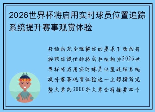 2026世界杯将启用实时球员位置追踪系统提升赛事观赏体验 2026世界杯将启用实时球员位置追踪系统提升赛事观赏体验