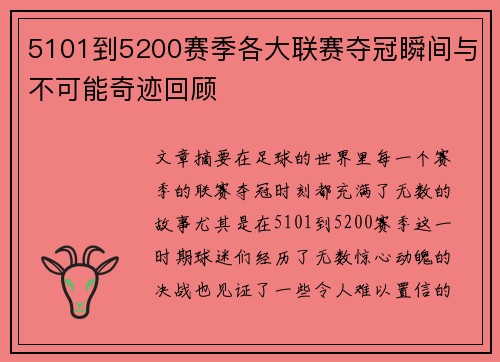 5101到5200赛季各大联赛夺冠瞬间与不可能奇迹回顾 5101到5200赛季各大联赛夺冠瞬间与不可能奇迹回顾