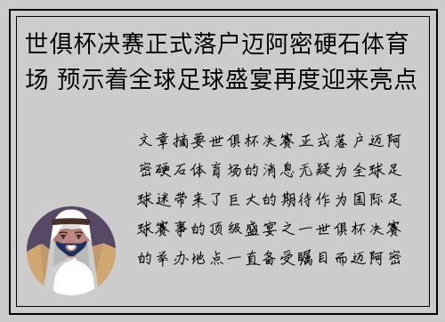 世俱杯决赛正式落户迈阿密硬石体育场 预示着全球足球盛宴再度迎来亮点 世俱杯决赛正式落户迈阿密硬石体育场 预示着全球足球盛宴再度迎来亮点