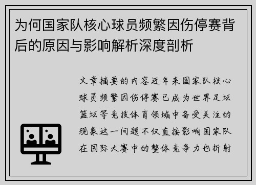 为何国家队核心球员频繁因伤停赛背后的原因与影响解析深度剖析 为何国家队核心球员频繁因伤停赛背后的原因与影响解析深度剖析