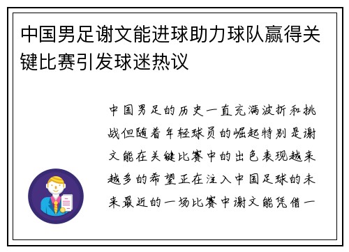 中国男足谢文能进球助力球队赢得关键比赛引发球迷热议