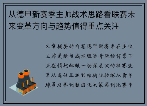 从德甲新赛季主帅战术思路看联赛未来变革方向与趋势值得重点关注 从德甲新赛季主帅战术思路看联赛未来变革方向与趋势值得重点关注