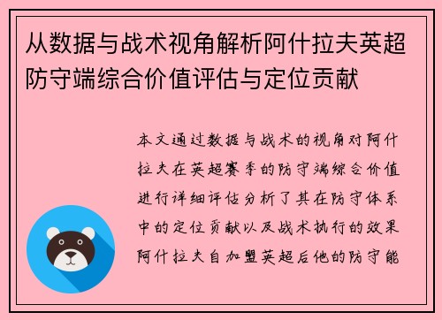 从数据与战术视角解析阿什拉夫英超防守端综合价值评估与定位贡献 从数据与战术视角解析阿什拉夫英超防守端综合价值评估与定位贡献