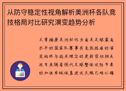 从防守稳定性视角解析美洲杯各队竞技格局对比研究演变趋势分析 从防守稳定性视角解析美洲杯各队竞技格局对比研究演变趋势分析