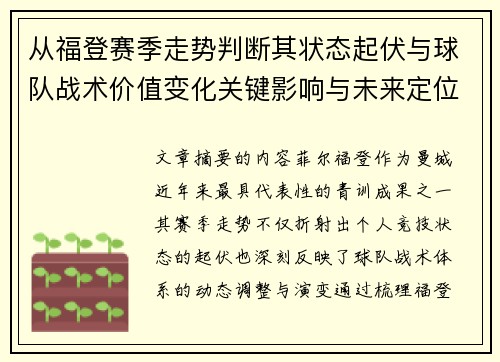从福登赛季走势判断其状态起伏与球队战术价值变化关键影响与未来定位 从福登赛季走势判断其状态起伏与球队战术价值变化关键影响与未来定位