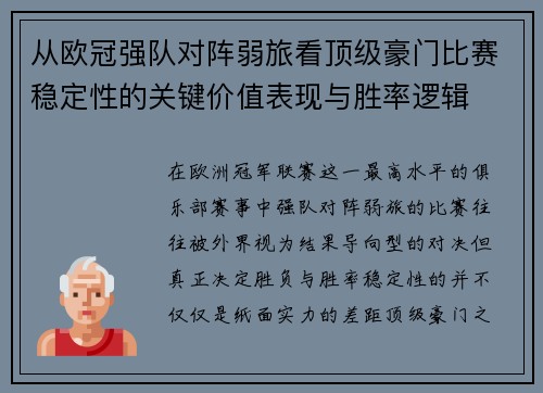 从欧冠强队对阵弱旅看顶级豪门比赛稳定性的关键价值表现与胜率逻辑 从欧冠强队对阵弱旅看顶级豪门比赛稳定性的关键价值表现与胜率逻辑