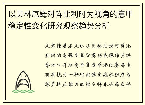 以贝林厄姆对阵比利时为视角的意甲稳定性变化研究观察趋势分析 以贝林厄姆对阵比利时为视角的意甲稳定性变化研究观察趋势分析