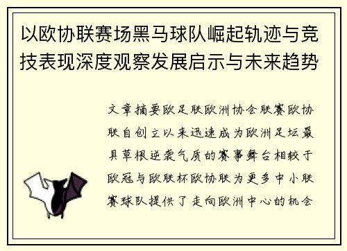 以欧协联赛场黑马球队崛起轨迹与竞技表现深度观察发展启示与未来趋势 以欧协联赛场黑马球队崛起轨迹与竞技表现深度观察发展启示与未来趋势
