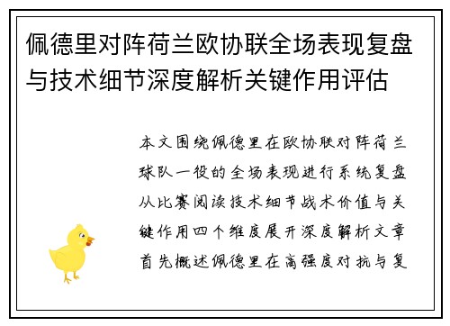 佩德里对阵荷兰欧协联全场表现复盘与技术细节深度解析关键作用评估 佩德里对阵荷兰欧协联全场表现复盘与技术细节深度解析关键作用评估
