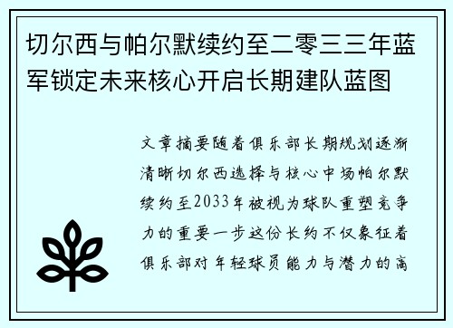 切尔西与帕尔默续约至二零三三年蓝军锁定未来核心开启长期建队蓝图 切尔西与帕尔默续约至二零三三年蓝军锁定未来核心开启长期建队蓝图