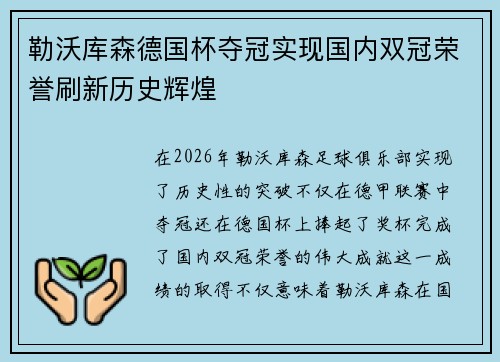 勒沃库森德国杯夺冠实现国内双冠荣誉刷新历史辉煌 勒沃库森德国杯夺冠实现国内双冠荣誉刷新历史辉煌