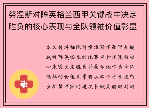 努涅斯对阵英格兰西甲关键战中决定胜负的核心表现与全队领袖价值彰显 努涅斯对阵英格兰西甲关键战中决定胜负的核心表现与全队领袖价值彰显