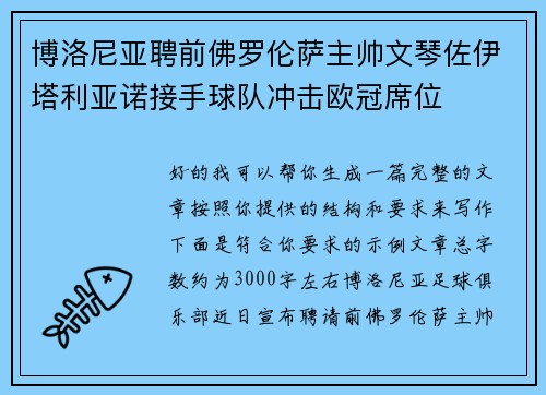 博洛尼亚聘前佛罗伦萨主帅文琴佐伊塔利亚诺接手球队冲击欧冠席位 博洛尼亚聘前佛罗伦萨主帅文琴佐伊塔利亚诺接手球队冲击欧冠席位