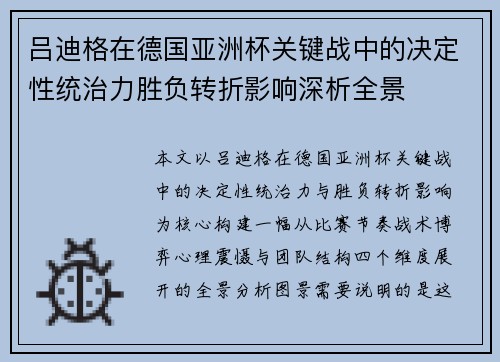 吕迪格在德国亚洲杯关键战中的决定性统治力胜负转折影响深析全景