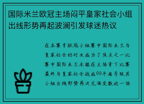 国际米兰欧冠主场闷平皇家社会小组出线形势再起波澜引发球迷热议 国际米兰欧冠主场闷平皇家社会小组出线形势再起波澜引发球迷热议
