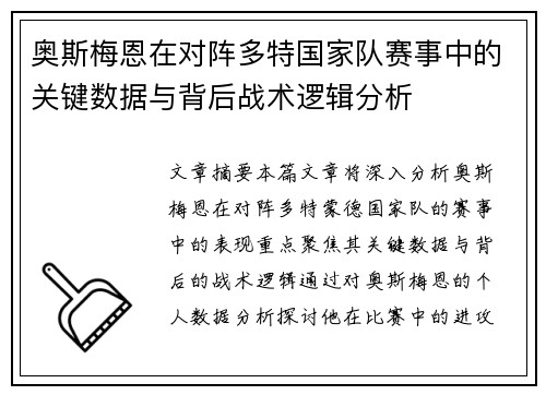 奥斯梅恩在对阵多特国家队赛事中的关键数据与背后战术逻辑分析 奥斯梅恩在对阵多特国家队赛事中的关键数据与背后战术逻辑分析