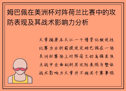 姆巴佩在美洲杯对阵荷兰比赛中的攻防表现及其战术影响力分析 姆巴佩在美洲杯对阵荷兰比赛中的攻防表现及其战术影响力分析