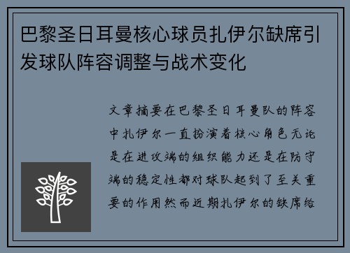 巴黎圣日耳曼核心球员扎伊尔缺席引发球队阵容调整与战术变化 巴黎圣日耳曼核心球员扎伊尔缺席引发球队阵容调整与战术变化