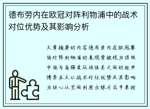德布劳内在欧冠对阵利物浦中的战术对位优势及其影响分析 德布劳内在欧冠对阵利物浦中的战术对位优势及其影响分析