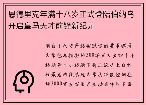 恩德里克年满十八岁正式登陆伯纳乌开启皇马天才前锋新纪元 恩德里克年满十八岁正式登陆伯纳乌开启皇马天才前锋新纪元