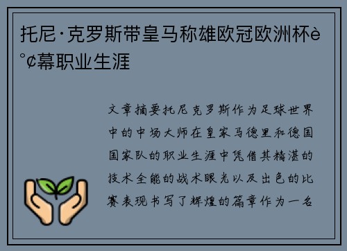 托尼·克罗斯带皇马称雄欧冠欧洲杯谢幕职业生涯 托尼·克罗斯带皇马称雄欧冠欧洲杯谢幕职业生涯