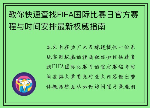 教你快速查找FIFA国际比赛日官方赛程与时间安排最新权威指南 教你快速查找FIFA国际比赛日官方赛程与时间安排最新权威指南