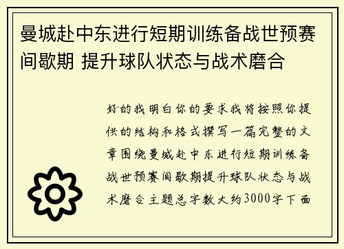 曼城赴中东进行短期训练备战世预赛间歇期 提升球队状态与战术磨合