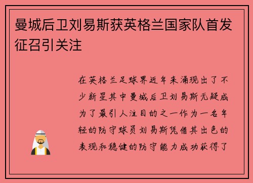 曼城后卫刘易斯获英格兰国家队首发征召引关注 曼城后卫刘易斯获英格兰国家队首发征召引关注