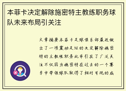 本菲卡决定解除施密特主教练职务球队未来布局引关注 本菲卡决定解除施密特主教练职务球队未来布局引关注