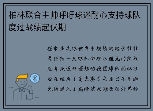 柏林联合主帅呼吁球迷耐心支持球队度过战绩起伏期 柏林联合主帅呼吁球迷耐心支持球队度过战绩起伏期