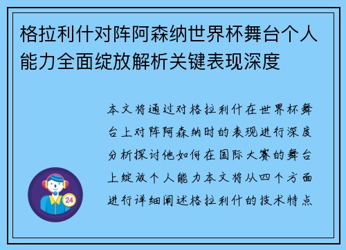 格拉利什对阵阿森纳世界杯舞台个人能力全面绽放解析关键表现深度