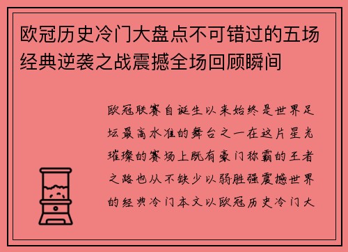 欧冠历史冷门大盘点不可错过的五场经典逆袭之战震撼全场回顾瞬间 欧冠历史冷门大盘点不可错过的五场经典逆袭之战震撼全场回顾瞬间