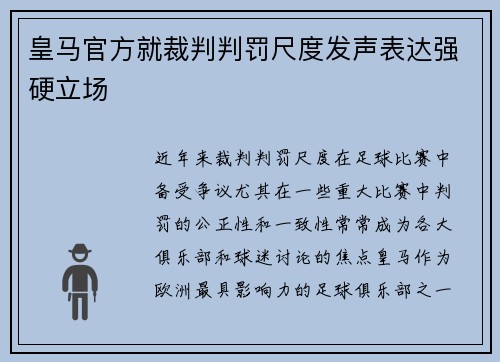 皇马官方就裁判判罚尺度发声表达强硬立场