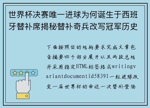世界杯决赛唯一进球为何诞生于西班牙替补席揭秘替补奇兵改写冠军历史